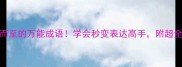 10个拥而至的万能成语学会秒变表达高手附超全使用场景