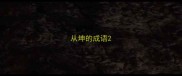 从坤的成语