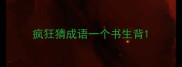 疯狂猜成语一个书生背