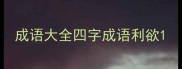 成语大全四字成语利欲