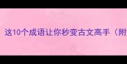 含远必学这10个成语让你秒变古文高手附全文干货