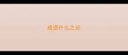 成语什么之论