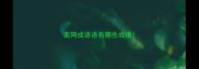 面网成语语有哪些成语