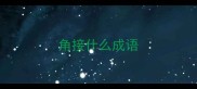 角接什么成语