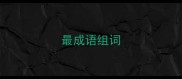 最成语组词