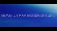自相矛盾从春秋典故到现代逻辑陷阱的成语全