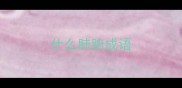 什么肺腑成语