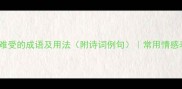 20个表示难受的成语及用法附诗词例句常用情感表达指南