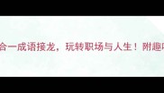 10个人马合一成语接龙玩转职场与人生附趣味学习模板