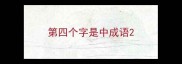 第四个字是中成语