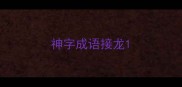 神字成语接龙