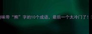 趣味带熊字的10个成语最后一个太冷门了