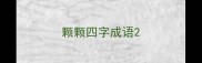 颗颗四字成语