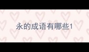 永的成语有哪些