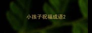 小孩子祝福成语