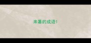 来暑的成语