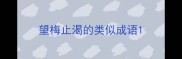 望梅止渴的类似成语