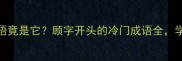 第一个顾字的成语竟是它顾字开头的冷门成语全学渣秒变学霸秘籍