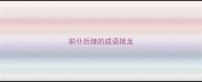 前仆后继的成语接龙