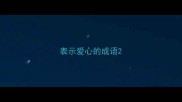 表示爱心的成语