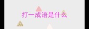 打一成语是什么