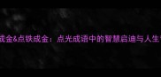 点石成金点铁成金点光成语中的智慧启迪与人生哲理