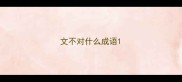文不对什么成语