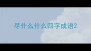 尽什么什么四字成语