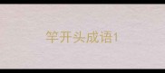 竿开头成语