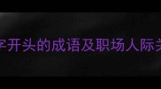 10个患字开头的成语及职场人际关系启示