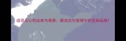 成语石心的由来与寓意解读古代智慧中的坚韧品格