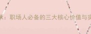 师道传承职场人必备的三大核心价值与实战技巧