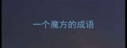 一个魔方的成语
