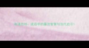 有清自持成语中的廉洁智慧与当代启示