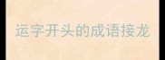 运字开头的成语接龙