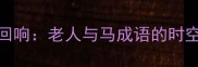 千年回响老人与马成语的时空坐标