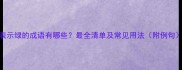 表示绿的成语有哪些最全清单及常见用法附例句