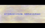 孟子经典成语100例详解智慧传承与实用指南