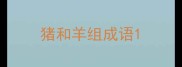 猪和羊组成语