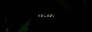 创开头成语