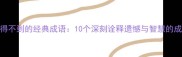 想要却得不到的经典成语10个深刻诠释遗憾与智慧的成语故事