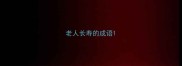 老人长寿的成语