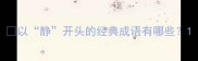 以静开头的经典成语有哪些