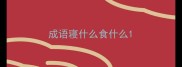 成语寝什么食什么