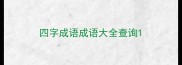 四字成语成语大全查询