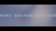 厚积薄发职场发展的核心法则与人生哲理