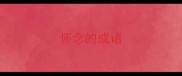 怀念的成语