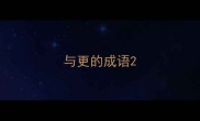 与更的成语