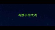 有携手的成语