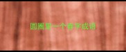 圆圈里一个春字成语
